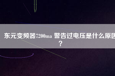 東元變頻器7200ma 警告過(guò)電壓是什么原因？